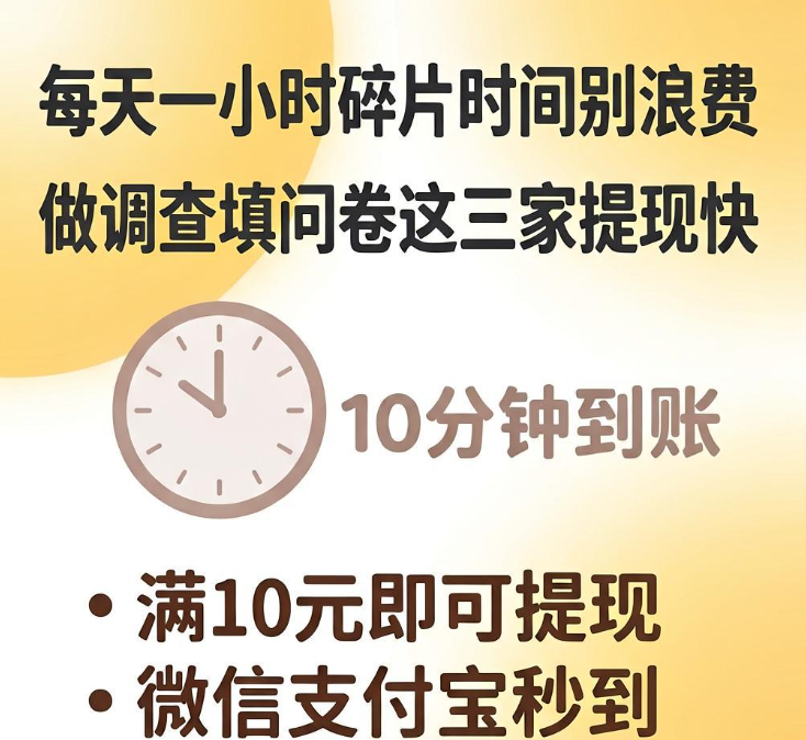 每天一小时碎片时间别浪费 做调查填问卷这三家提现快 每天一小时碎片时间别浪费 做调查填问卷这三家提现快