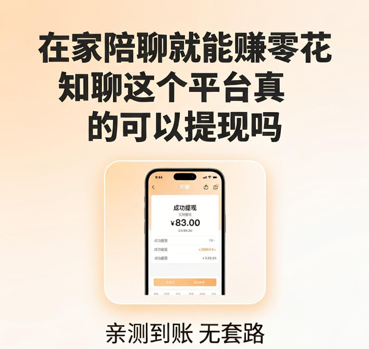 在家陪聊就能赚零花,知聊这个平台真的可以提现吗 在家陪聊就能赚零花,知聊这个平台真的可以提现吗