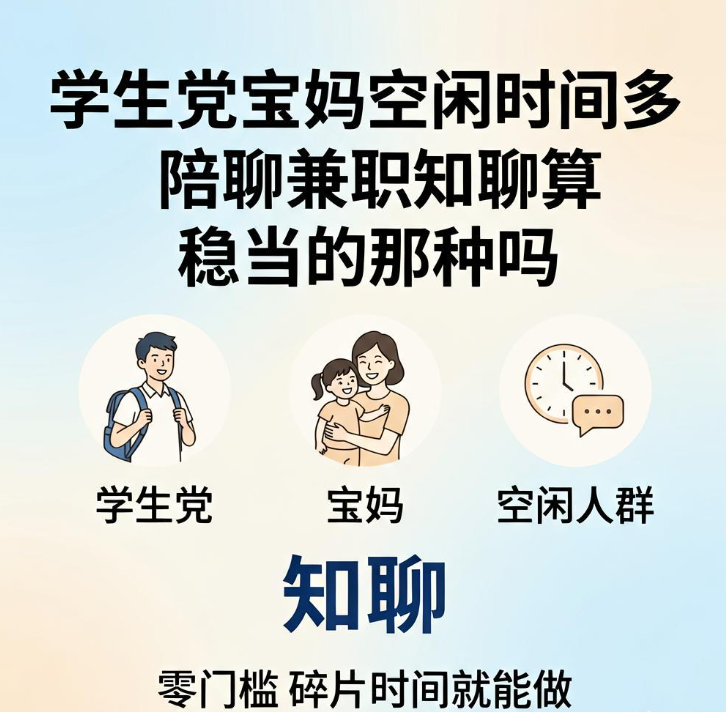 学生党宝妈空闲时间多 陪聊兼职知聊算稳当的那种吗 学生党宝妈空闲时间多 陪聊兼职知聊算稳当的那种吗