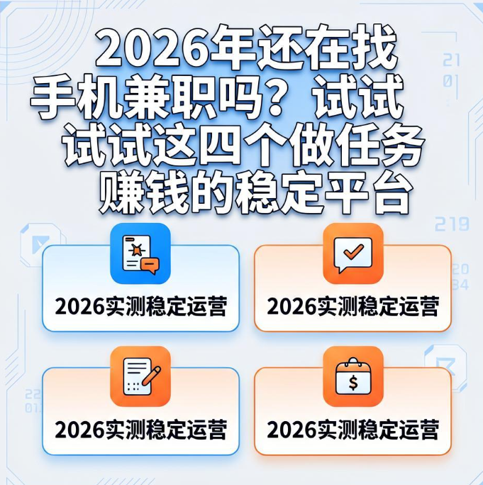 2026年还在找手机兼职吗?试试这四个做任务赚钱的稳定平台 2026年还在找手机兼职吗?试试这四个做任务赚钱的稳定平台