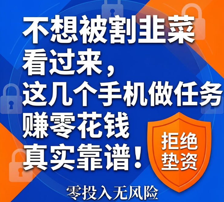不想被割韭菜看过来,这几个手机做任务赚零花钱真实靠谱 不想被割韭菜看过来,这几个手机做任务赚零花钱真实靠谱