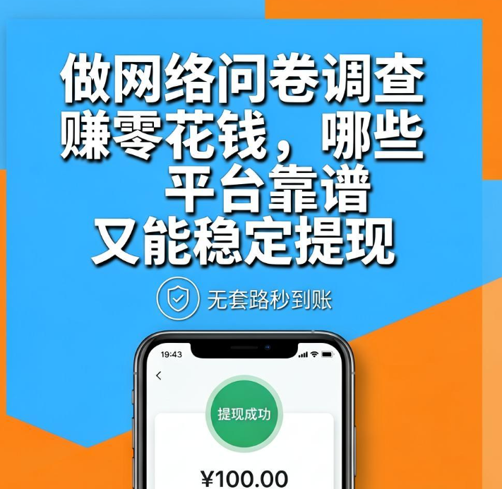 做网络问卷调查赚零花钱,哪些平台靠谱又能稳定提现 做网络问卷调查赚零花钱,哪些平台靠谱又能稳定提现