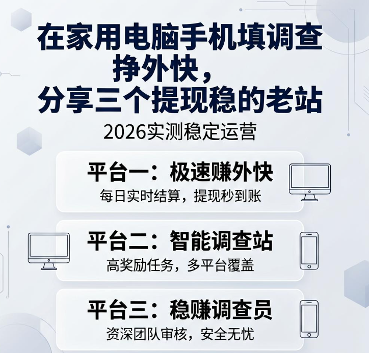 在家用电脑手机填调查挣外快，分享三个提现稳的老站