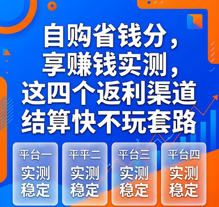 自购省钱分享赚钱实测,这四个返利渠道结算快不玩套路 自购省钱分享赚钱实测,这四个返利渠道结算快不玩套路