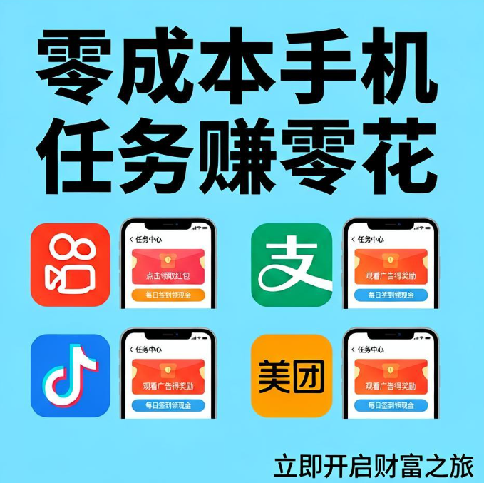 零成本用手机做任务赚零花,这四个老牌平台亲测能提现 零成本用手机做任务赚零花,这四个老牌平台亲测能提现