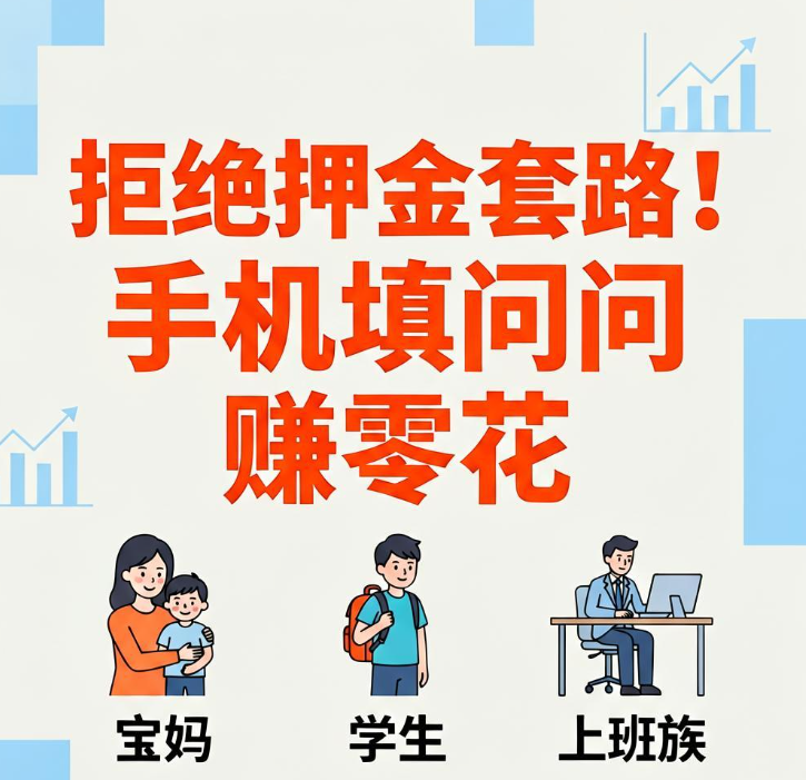 网上调查兼职真的给钱吗？三个老牌平台实测与深度调查