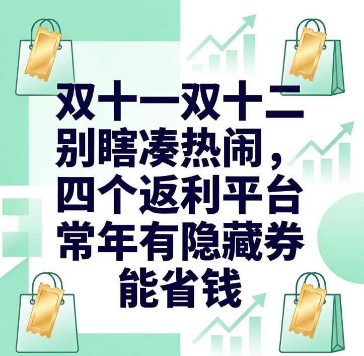 双十一双十二别瞎凑热闹，四个返利平台常年有隐藏券能省钱