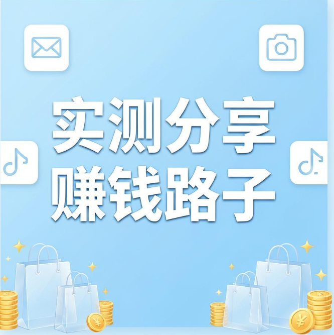 网上购物如何额外获利，四个平台实测分享赚钱路子