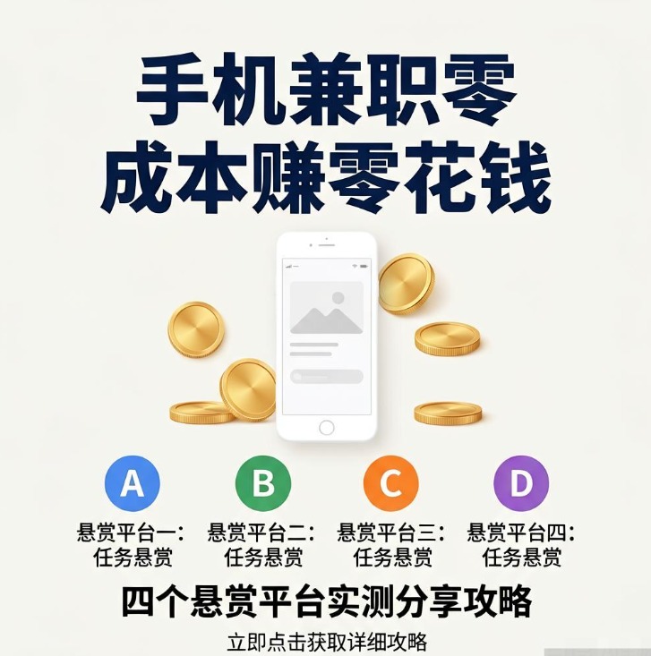 手机兼职零成本赚零花钱，四个悬赏平台实测分享攻略