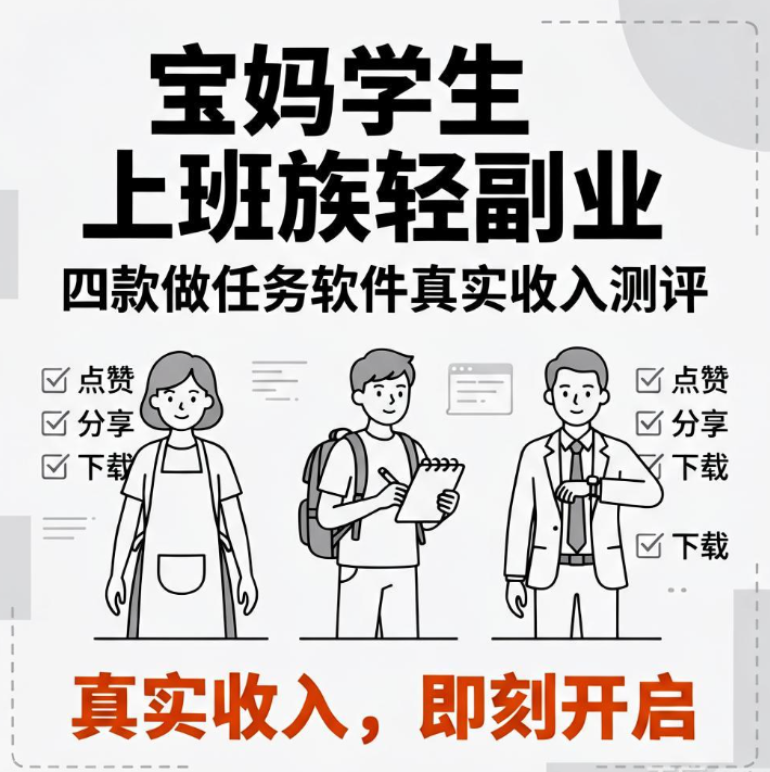宝妈学生上班族轻副业，四款做任务软件真实收入测评