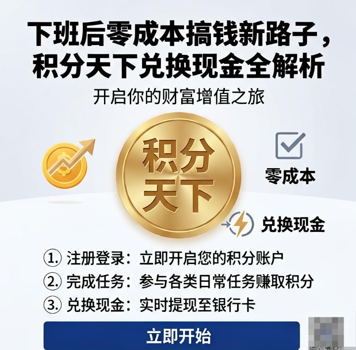 下班后零成本搞钱新路子，积分天下兑换现金全解析