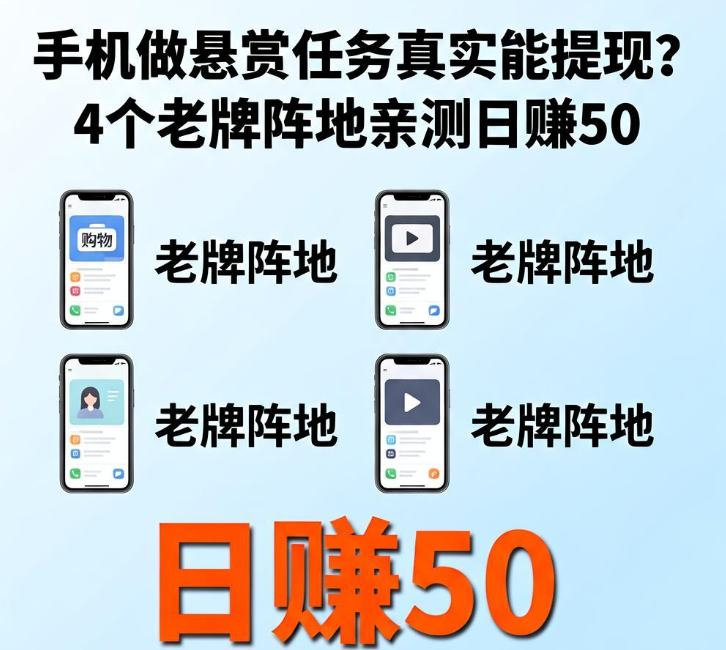 手机做悬赏任务真实能提现?4个老牌阵地亲测日赚50 手机做悬赏任务真实能提现?4个老牌阵地亲测日赚50