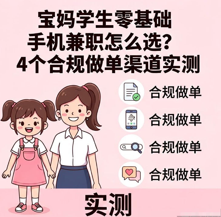 宝妈学生零基础手机兼职怎么选？4个合规做单渠道实测