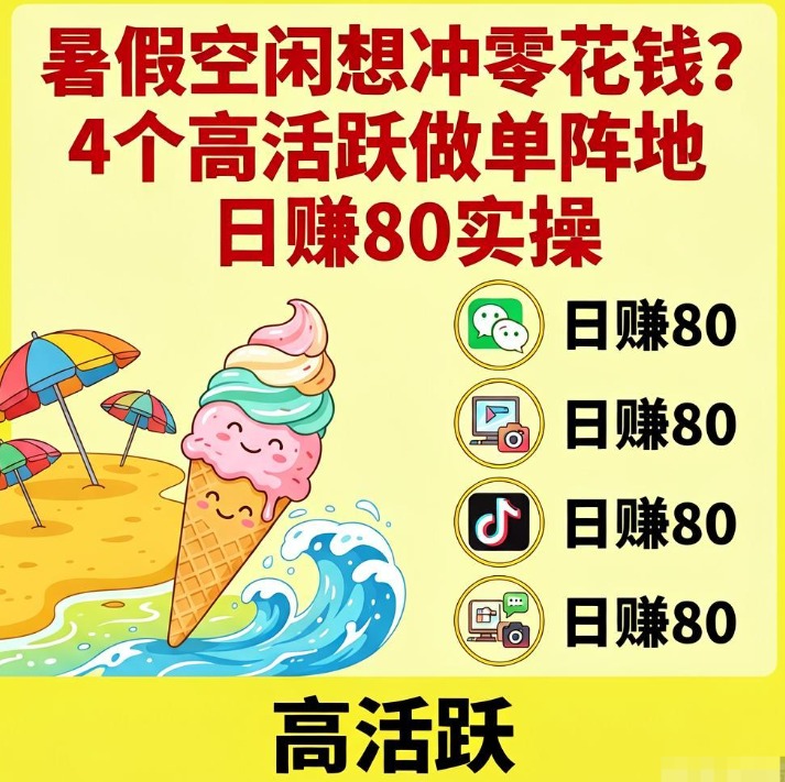 暑假空闲想冲零花钱？4个高活跃做单阵地日赚80实操