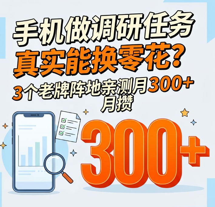 填问卷做调研真能换零花？3个老牌阵地亲测月攒300+