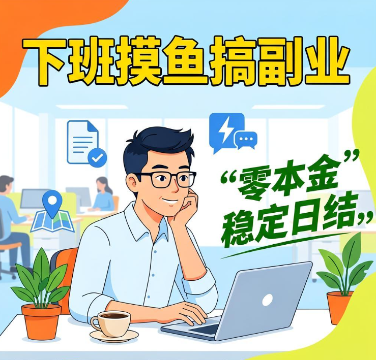 下班摸鱼搞副业!4个悬赏接单平台零本金稳定日结 下班摸鱼搞副业!4个悬赏接单平台零本金稳定日结