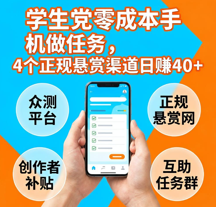 学生党零成本手机做任务,4个正规悬赏渠道日赚40+ 学生党零成本手机做任务,4个正规悬赏渠道日赚40+