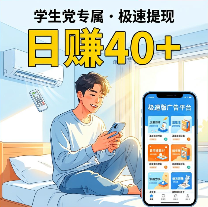 手机看广告零成本撸零花？2个极速版双开，日均稳赚30+