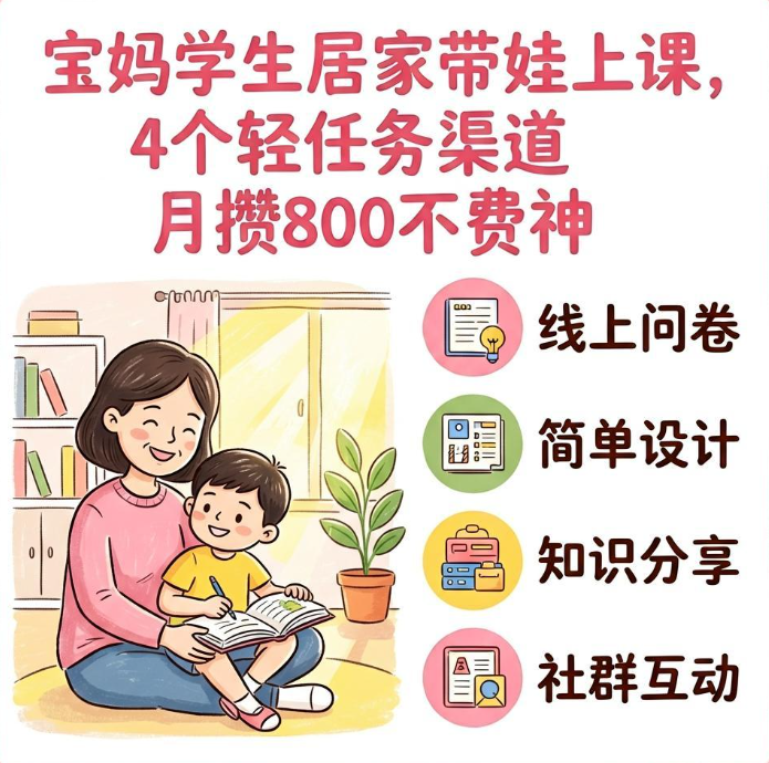 宝妈学生居家带娃上课，4个轻任务渠道月攒800不费神