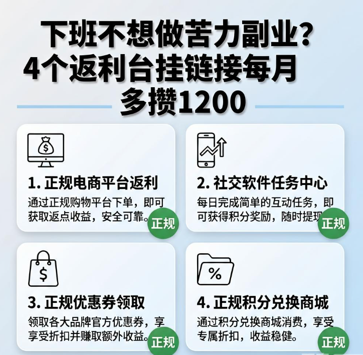 下班不想做苦力副业？4个返利台挂链接每月多攒1200