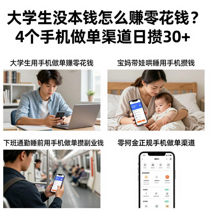 大学生没本钱怎么赚零花钱?4个手机做单渠道日攒30+ 大学生没本钱怎么赚零花钱?4个手机做单渠道日攒30+