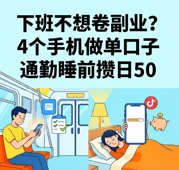 下班不想卷副业？4个手机做单口子通勤睡前攒日50