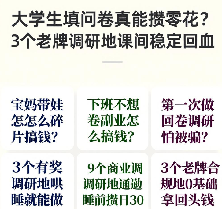 大学生填问卷真能攒零花？3个老牌调研地课间稳定回血
