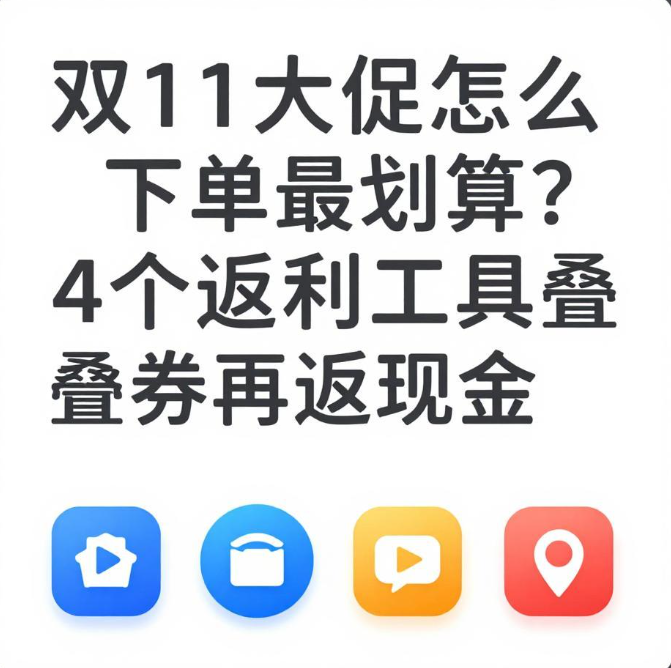 双11大促怎么下单最划算?4个返利工具叠券再返现金 双11大促怎么下单最划算?4个返利工具叠券再返现金