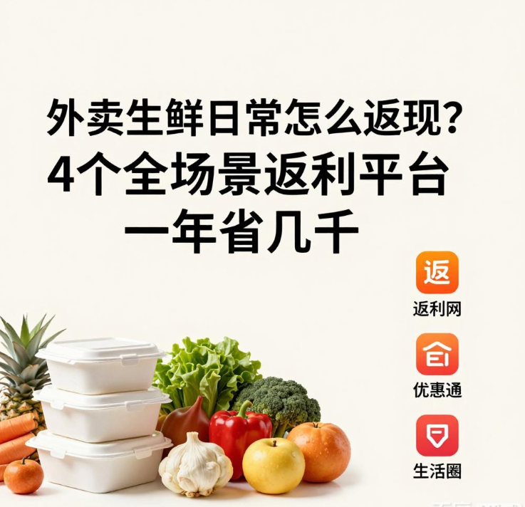 外卖生鲜日常怎么返现？4个全场景返利平台一年省几千