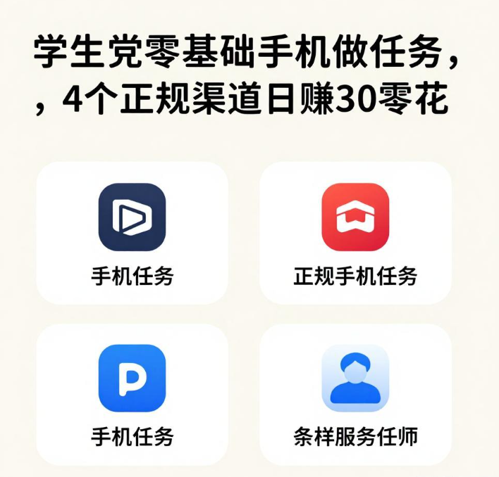 学生党零基础手机做任务,4个正规渠道日赚30零花 学生党零基础手机做任务,4个正规渠道日赚30零花