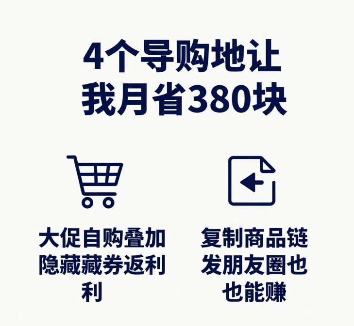 大促自购叠加隐藏券返利，4个导购地让我月省380块