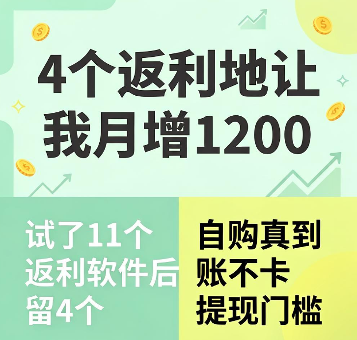 复制商品链发朋友圈也能赚，4个返利地让我月增1200