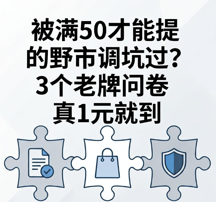 被满50才能提的野市调坑过？3个老牌问卷真1元就到