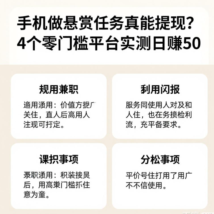 手机做悬赏任务真能提现?4个零门槛平台实测日赚50 手机做悬赏任务真能提现?4个零门槛平台实测日赚50