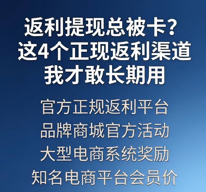 返利提现总被卡？这4个正规返利渠道我才敢长期用