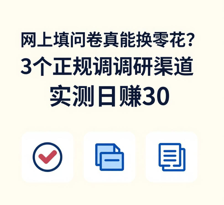 网上填问卷真能换零花?3个正规调研渠道实测日赚30 网上填问卷真能换零花?3个正规调研渠道实测日赚30