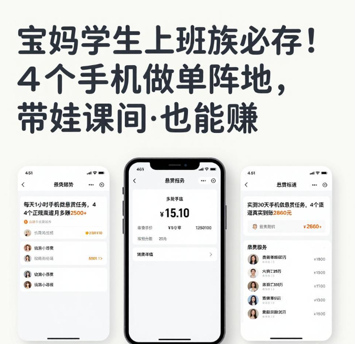 每天1小时手机做悬赏任务,4个正规渠道月多赚2500+ 每天1小时手机做悬赏任务,4个正规渠道月多赚2500+