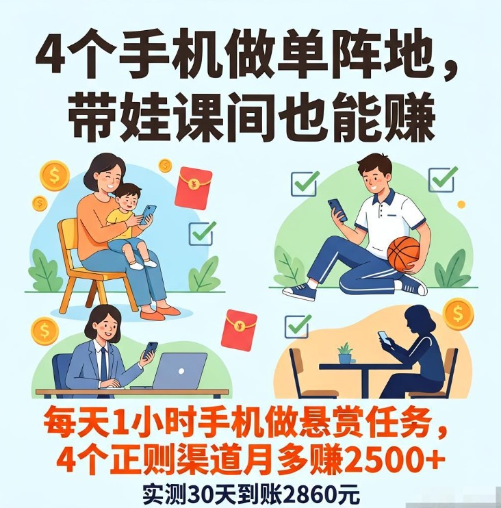 宝妈学生上班族必存!4个手机做单阵地,带娃课间也能赚 宝妈学生上班族必存!4个手机做单阵地,带娃课间也能赚