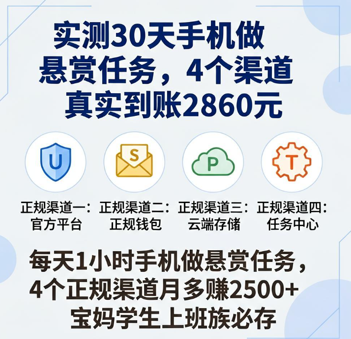 我实测30天手机做悬赏任务，4个渠道真实到账2860元