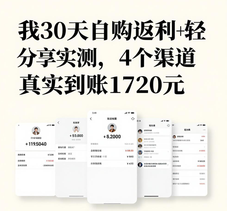 我30天自购返利+轻分享实测，4个渠道真实到账1720元