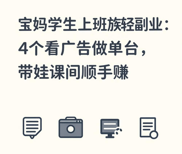 手机看广告做悬赏小单，4个零门槛渠道日攒30不垫资秒提