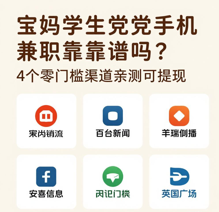宝妈学生党手机兼职靠谱吗？4个零门槛渠道亲测可提现
