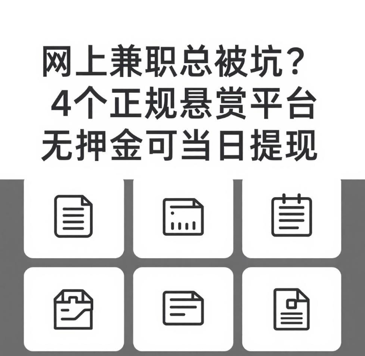 网上兼职总被坑？4个正规悬赏平台无押金可当日提现