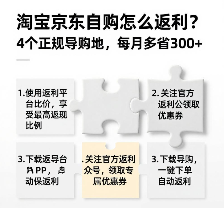 淘宝京东自购怎么返利？4个正规导购地，每月多省300+
