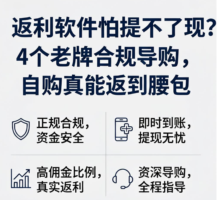 返利软件怕提不了现？4个老牌合规导购，自购真能返到腰包