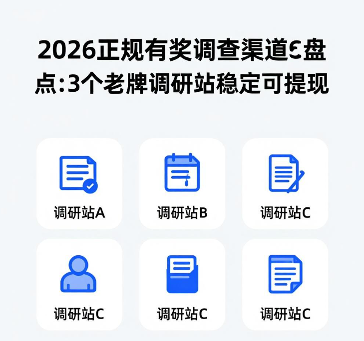 填问卷赚零花怕踩坑?3个老牌调研渠道新手当天就能提 填问卷赚零花怕踩坑?3个老牌调研渠道新手当天就能提