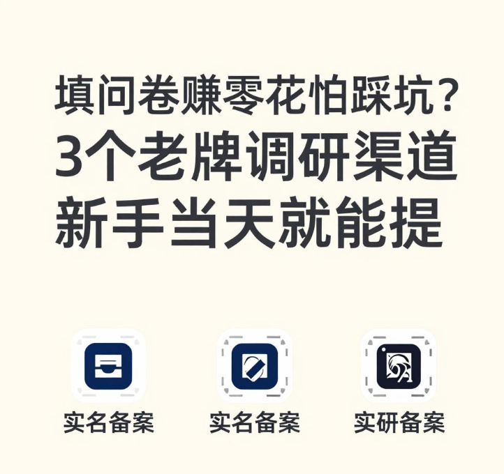 网络调查兼职总遇假平台?3个实名备案渠道终于讲明白 网络调查兼职总遇假平台?3个实名备案渠道终于讲明白