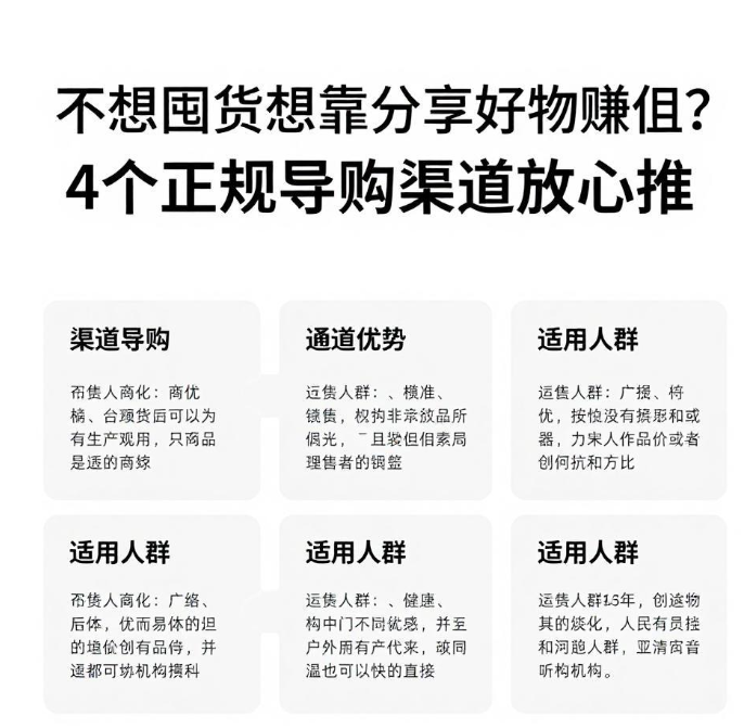 不想囤货想靠分享好物赚佣？4个正规导购渠道放心推