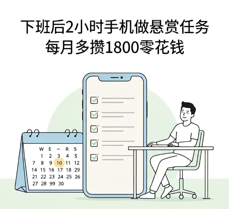 下班后2小时手机做悬赏任务，我每月多攒1800零花钱