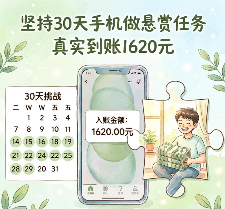 坚持30天手机做悬赏任务,真实到账1620元!渠道全公开 坚持30天手机做悬赏任务,真实到账1620元!渠道全公开